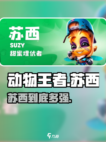 动物王者苏西太强了！💥截图1