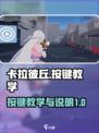卡拉彼丘按键教学介绍