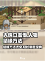 大侠立志传🔥人物结缘全攻略，快速提升战力💡