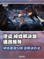 逆战玩家必看💥掉线解决+加速器推荐🔥