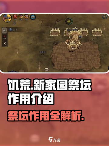 饥荒新家园祭坛有什么用介绍截图1
