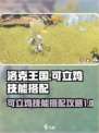 洛克王国💥可立鸡技能搭配攻略来啦！🔥