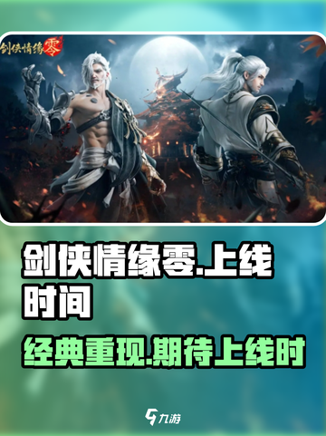 剑侠情缘零什么时候上线介绍截图1