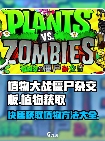 植物大战僵尸杂交版🔥超全植物获取教程来了！截图1