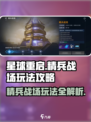 星球重启精兵战场怎么玩介绍