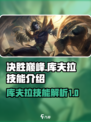 决胜巅峰库夫拉技能是什么介绍