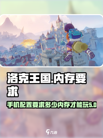 洛克王国手游多大内存才能游玩介绍截图1