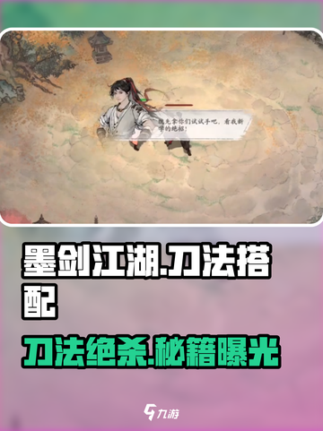 墨剑江湖刀法搭配攻略介绍截图1