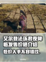 艾尔登法环🔥君夜降临💥发售价格大曝光！仅18字