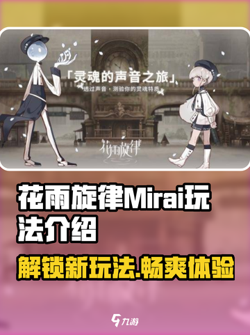 花雨旋律Mirai玩法介绍介绍截图1