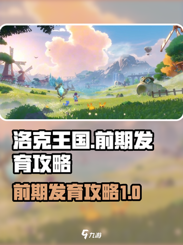 洛克王国手游前期如何发育介绍截图1