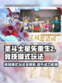 圣斗士星矢重生🔥竞技模式玩法大全🎉