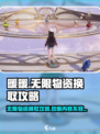 无限暖暖芙芙物资换取攻略介绍