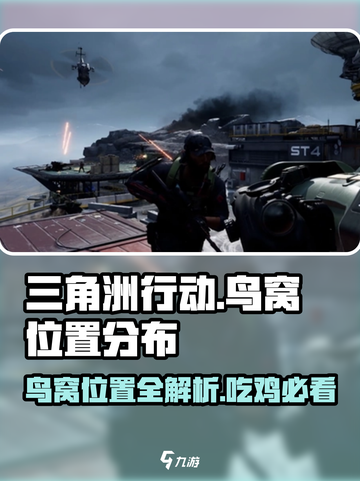 三角洲行动鸟窝位置分布介绍截图1
