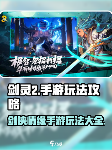 剑灵2手游🔥超全玩法攻略来袭！📌截图1