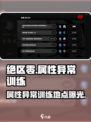 绝区零属性异常训练🔥快来看看在哪里！🎉