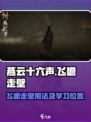 燕云十六声飞檐走壁怎么用介绍