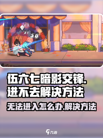 伍六七暗影交锋进不去怎么办介绍截图1