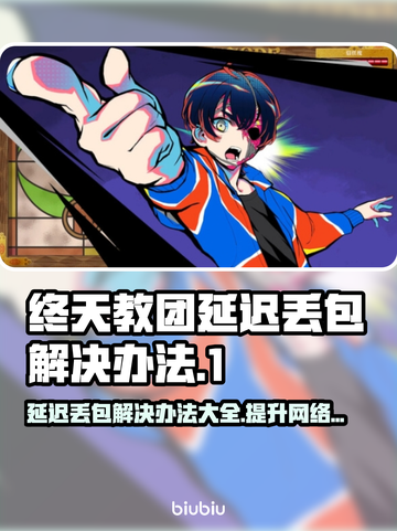 终天教团延迟丢包？一键解决流畅玩💎截图1