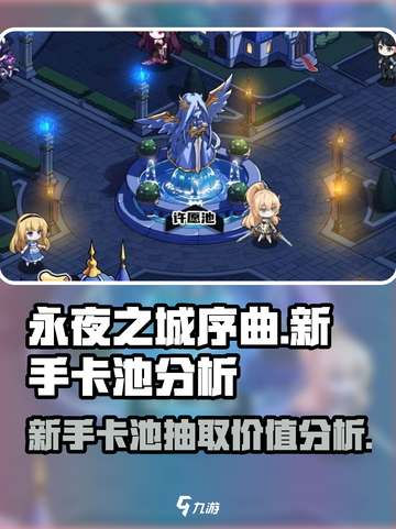 永夜之城序曲新手卡池值得抽吗介绍截图1
