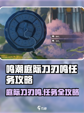 🎮鸣潮庭际刀刃鸣任务通关秘籍！🔥截图1