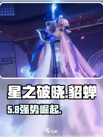 星之破晓貂蝉🔥强度爆表！截图1