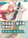 剑与远征2：启程莱卡🔥超强人物评价不容错过！