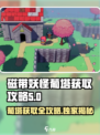 磁带妖怪葡塔获取攻略🔥《妖怪手表》必看！🎉