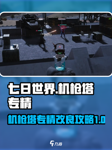七日世界机枪塔专精介绍介绍截图1