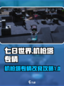 七日世界机枪塔专精介绍介绍