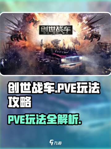 创世战车PVE玩法大揭秘💥游戏党必看！截图1