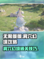 无限暖暖洞穴幻境怎么过介绍