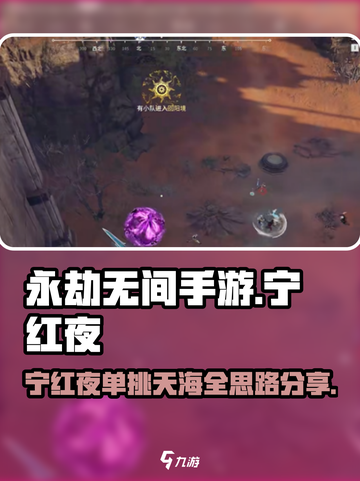 永劫无间手游🔥宁红夜单挑天海，必胜打法思路分享！截图1