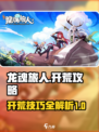 龙魂旅人攻略介绍