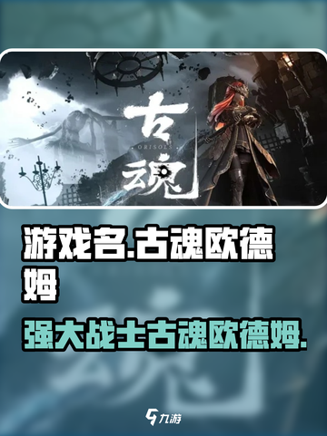 古魂欧德姆介绍介绍截图1