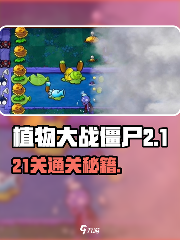 🎮植物大战僵尸杂交版冒险21关通关秘籍！截图1