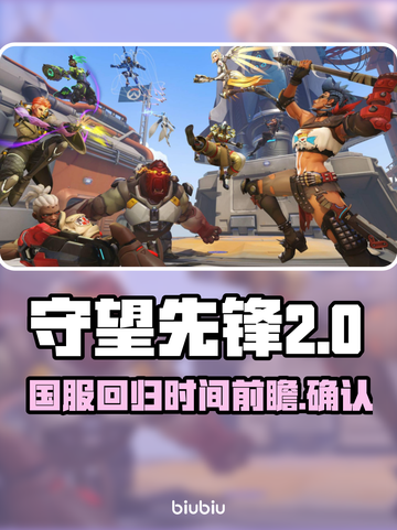 守望先锋国服回归时间⚡OWL粉丝必看！截图1