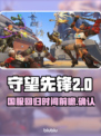 守望先锋国服回归时间⚡OWL粉丝必看！