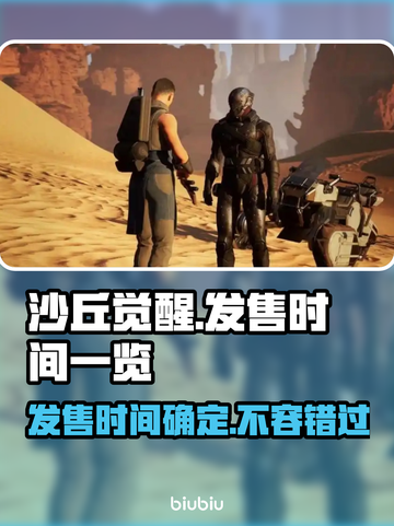《沙丘觉醒》游戏发售日期🔥抢先知！🎮📅截图1