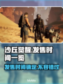 《沙丘觉醒》游戏发售日期🔥抢先知！🎮📅