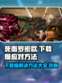 死面罗密欧下载慢？🔥提速秘籍来了！🎮