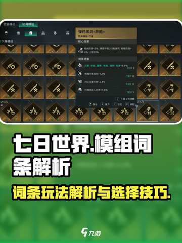 七日世界模组词条玩法解析介绍截图1