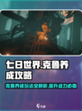 《七日世界》克鲁养成大揭秘💥克鲁玩法攻略来啦！