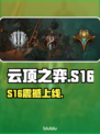 云顶之弈S16美测服炸裂更新！🔥