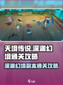 天境传说⚡深渊幻境副本通关秘籍，必看！