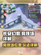 长安幻想💥竞技场玩法全揭秘！📍