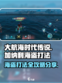 大航海时代传说加纳利海盗怎么打介绍