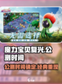 魔力宝贝复兴🔥公测时间曝光，现在就能玩！