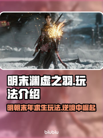 明末渊虚之羽🔥超好玩攻略来了！🎉游戏技巧全揭秘截图1