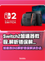 Switch2加速器DNS解析错误？一键解决方法来了！💥Nintendo
